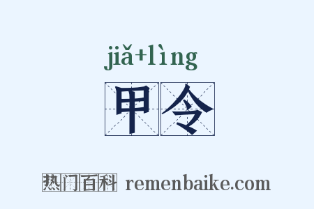 甲令是什么意思的图片
